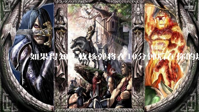 如果得知一枚核弹将在10分钟后在你的城市爆炸，除了等死还能干嘛？