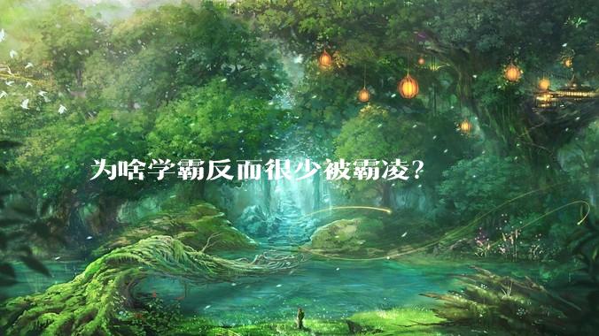 为啥学霸反而很少被霸凌？