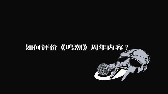 如何评价《鸣潮》周年内容?